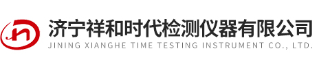 济宁祥和时代检测仪器有限公司